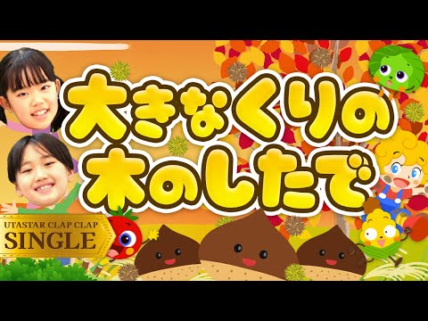 大きな栗の木の下で♪｜手遊び｜童謡｜赤ちゃん喜ぶ｜振り付き｜ダンス｜キッズ｜うたスタクラップクラップ｜