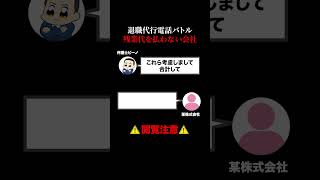 退職代行電話バトル：残業代を払わない会社