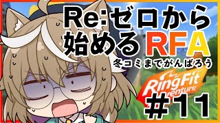 【縦配信】ゼロから始めるリングフィットアドベンチャー#11 #運動 #雑談