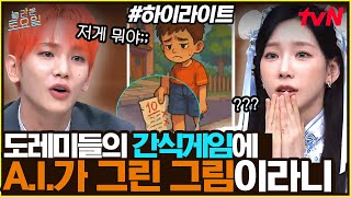 [#간식게임] 🤖: 인공지능이 말아주는 그림 어떤데🦾 #highlight#놀라운토요일 | amazingsaturday EP.374