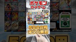 【ポケカ】5000円オリパを1.5万円分開封した結果ガチえぐい結果になった... #ポケカ #オリパ  #開封動画