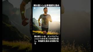 【超効率】朝活筋トレで1日を最大化！痩せる・集中・幸福感UP #朝活 #筋トレ #ライフハック