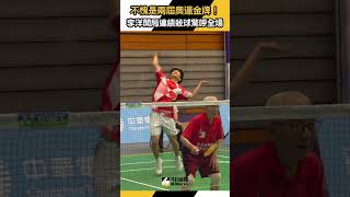 世壯運／不愧是兩屆奧運金牌！李洋開局連續殺球驚呼全場｜NOWnews