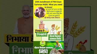 20th installment of PM Kisan Samman Nidhi: What you need to know! #pmupdate #pm_kisan #shortfeed