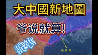 中国新版地图强占黑瞎子岛 中俄关系面临破灭#中國版地圖#中俄#黑瞎子島