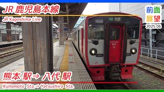 【前面展望】JR鹿児島本線　熊本駅⇒八代駅　2025 06　＃1291