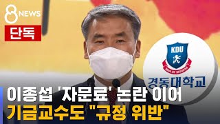 [단독] 국방장관 후보 자문료에…기금교수도 "규정 위반"/ SBS