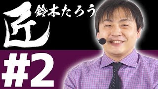 【麻雀の匠 鈴木たろう】トッププレイヤーの思考に迫る【#2】