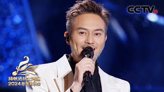 【纯享】张智霖再唱《当年情》唤醒港乐记忆！| CCTV「2024扬帆远航大湾区新年音乐会」