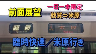 【前面展望】快速 敦賀⇒米原 ノンストップ臨時快速 JR西日本 北陸本線