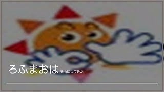 【AI楽曲】速報トレンドソング「ろふまおは」