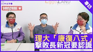 理大「康復八式」 擊敗長新冠要認識 - 鄭丹瑞《健康旦》理大康復治療科學系洪克協痛症管理教授兼副系主任 #符少娥 理大康復治療科學系副教授 #黃宇樂 博士 (CC中文字幕)