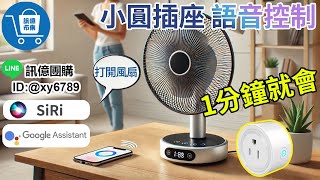 【訊億市集】小圓插座 SIRI、OK GOOGLE語音控制設定 | 03-2751300 | 設定教學 語音控制 TUYA 智宅家庭 智慧家庭 居家生活 AI智宅