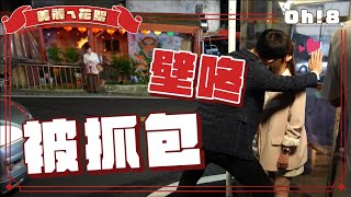 【美麗ㄟ花絮】游詩璟被壁咚緊張到XXX全濕 邱琦雯目擊接吻現場超走心｜Oh!8歐叭