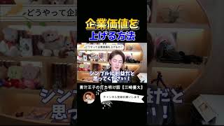 企業価値の上げ方を教えます！どうやって企業価値を上げるの？【青汁王子/三崎優太切り抜き】質問コーナー#shorts