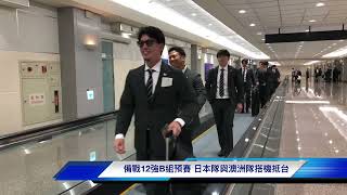 備戰12強B組預賽 日本隊與澳洲隊搭機抵台