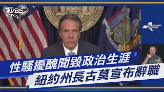 性騷擾醜聞毀政治生涯 紐約州長古莫宣布辭職｜TVBS新聞
