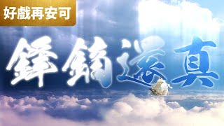 霹靂好戲再安可 : 鋒鏑還真 天下第一人!!｜素還真、解鋒鏑、原無鄉、倦收天、葉小釵、亂世狂刀、黑衣劍少、卻塵思｜仙魔鏖鋒 第6章｜霹靂布袋戲PILI PUPPETRY