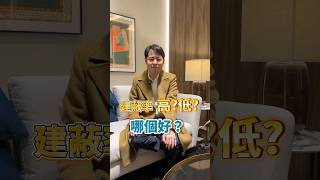 建蔽率越低越好？還是越高越划算？買房必懂！ #代銷 #房地產