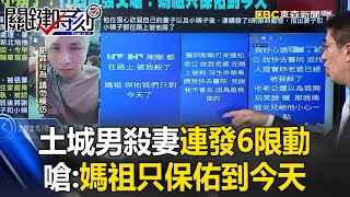 【土城凶殺案】家暴男「實況殺人」沿路狂發6則限動！辣手殺妻嗆：媽祖只保佑到今天【關鍵時刻】