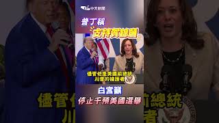 #shorts 普丁稱 支持賀錦麗 白宫籲停止干預美國選舉