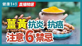 薑黃抗炎、抗癌  注意6禁忌 | 健康1+1 · 直播精選