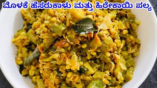 ಮೊಳಕೆ ಹೆಸರುಕಾಳು ಮತ್ತು ಹಿರೇಕಾಯಿ ಪಲ್ಯ/Ridge gourd and sprouted moong fry/Side dish recipe in kannada