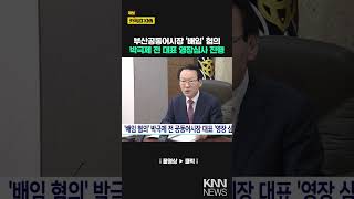 '배임혐의' 박극제 전 공동어시장 대표 '영장심사' / KNN