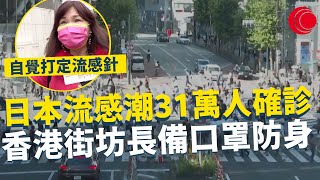 一線搜查｜日本流感31萬人確診 香港街坊長備口罩防身 自覺打定流感針 醫生拆解嚴重性｜685集｜有線新聞 羅頌欣｜一線搜查｜HOYTV 77台