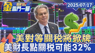 關稅談判樂觀？ 美財長點名台灣關稅恐32%【#金臨門一腳 看財經】20250717 #金臨天下 #美國 #關稅 #台美 #到期