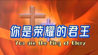 你是荣耀的君王-赞美诗歌