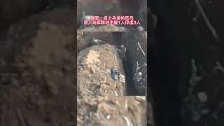 视频曝光-俄军1名士兵单枪匹马潜入乌军阵地击毙1人俘虏3人.mp4