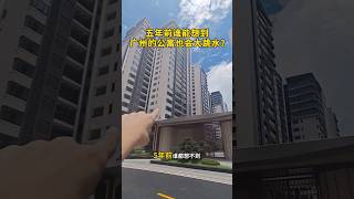 五年前谁能想到广州市区的公寓也会大跳水？#广州买房 #广州房产 #广州新房 #好房推荐 #房地产 #房产投资 #带你看房 #收租 #买房 #广州 #深圳 #香港 #澳门 #台湾 #北京 #上海