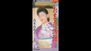 真木柚布子　お吉恋物語
