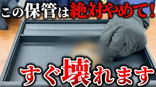 【ダメゼッタイ】意外と知らない寿命の伸ばし方 高級時計の正しい保管方法をプロが解説します！