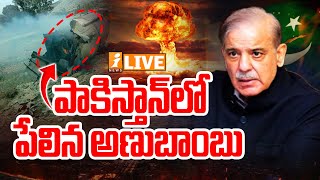 Live :- పాకిస్తాన్ లో పేలిన అణుబాంబు | India-Pakistan Nuclear War..? | Operation Sindoor | iNews