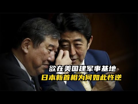 金蝉脱壳，长袖善舞，日本新首相石破茂想在美国建立军事基地
