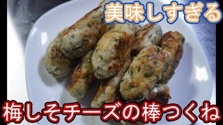 大葉を大量消費！梅しそチーズの棒つくね＃超簡単＃レシピ