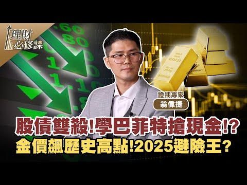 股債雙殺!學巴菲特搶現金!?金價飆歷史高點!2025避險王? ft.翁偉捷 【理財必修課】EP10 陳明君 精華
