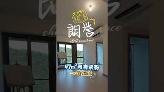 香港朗譽•47平| 兩房緊廚 | 一鏡到底
