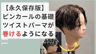 No more confusion! A permanent video that shows you how to twist perm using simple theory | A mus...