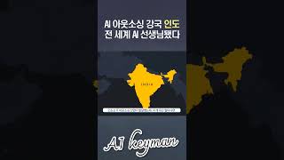 AI 아웃소싱 강국 인도, 세계 AI선생님으로
