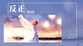於冬然 - 反正『最后只剩下了曲終人散 沒開口的話留在心里腐爛』【Lyrics Video】