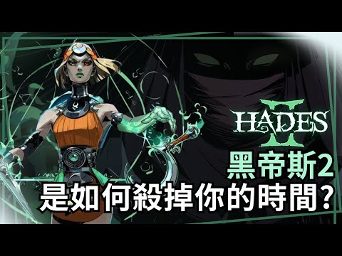 【黑帝斯2】遊戲老實說 - 小心！我用斧頭殺了時間，但我的時間也被殺了。極度好評的Roguelike神作續作是怎樣的遊戲？附上斧頭通關旋風build