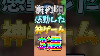 あの頃感動した神ゲーム三選#ゆっくり実況 #shorts