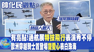【帥化民觀點】有亮點!通航展"特技飛行"表演秀不停!歐洲穿越騎士首登場"雙愛心"表白珠海|【全球大視野】精華版 @全球大視野Global_Vision