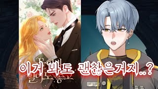 첫 로판 웹툰 '울어봐 빌어도 좋고' 후기
