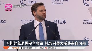 万斯赴慕尼黑安全会议 批欧洲最大威胁来自内部【2025.02.15 八度空间午间新闻】