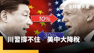 美中關稅終有共識　互降115%暫緩90天　僵持1個月已撐不住　中國廠商大裁員　沃爾瑪貨架快空了　劉奇峯剖析中共盤算：攻台不如先打菲律賓　烏歐提停火30日　普丁要求直接會談｜全球聊天室｜#鏡新聞