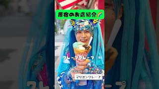 原宿系による原宿竹下通りのお店紹介🎍🌈